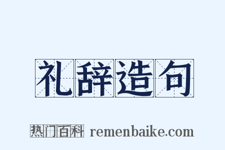 礼辞造句是什么意思的图片